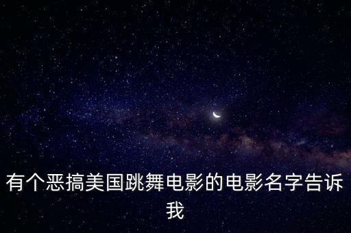 有个恶搞美国跳舞电影的电影名字告诉我