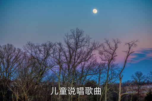 儿童说唱歌曲