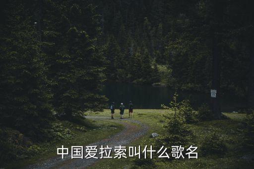 中国爱拉索叫什么歌名