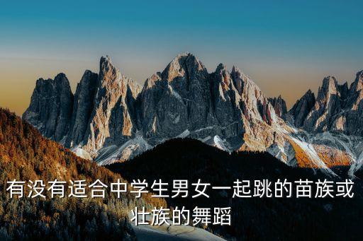 少儿民族舞蹈视频苗族舞蹈，贵州黔东南苗族的所有舞蹈急求啊只要把名字告诉我