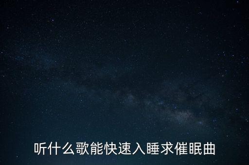催眠曲纯音乐很快入睡摇篮曲，听什么歌能快速入睡求催眠曲