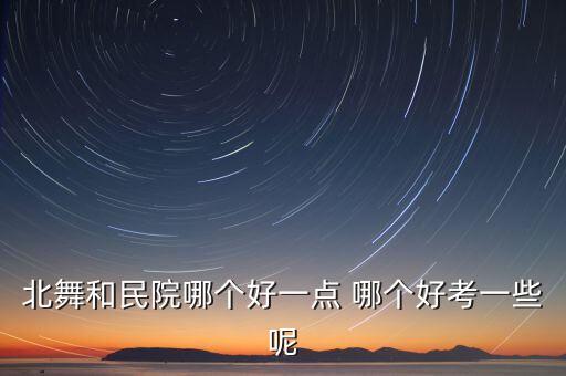 西北民族大学舞蹈在哪里，西北民族大学舞蹈系学生一般在哪个校区住宿条件如何谢谢