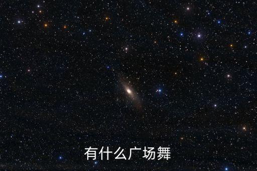 有什么广场舞是咩咩的，有什么广场舞