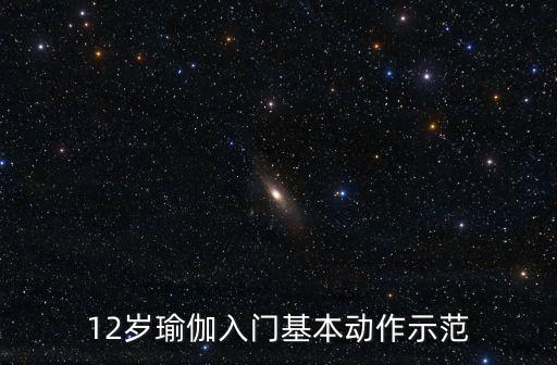 12岁瑜伽入门基本动作示范