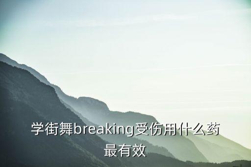 练舞把腰弄伤用什么药，训练型的腰伤骨头损伤用什么药恢复的快