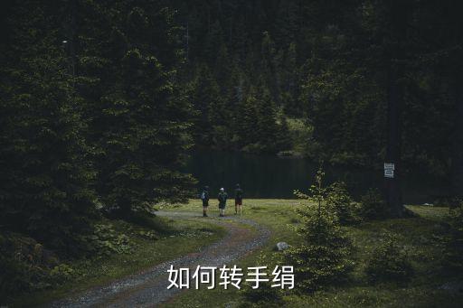 大手绢手绢怎么转，如何转手绢立转