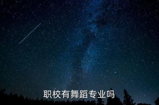职校有舞蹈专业吗女生，职校有舞蹈专业吗