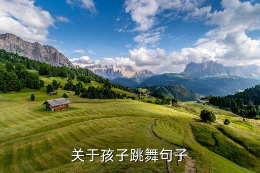 一个孩子跳舞像什么，关于孩子跳舞句子