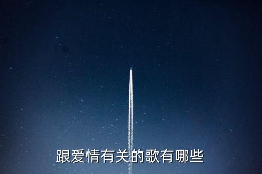 跟爱情有关的歌有哪些
