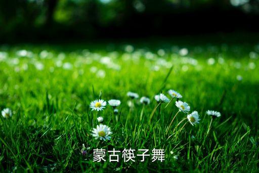 蒙古族筷子舞怎么缠，蒙古筷子舞