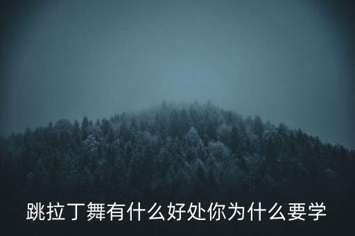 跳拉丁舞有什么好处你为什么要学