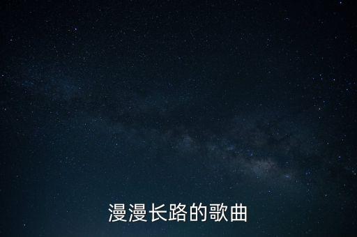漫漫长路的歌曲