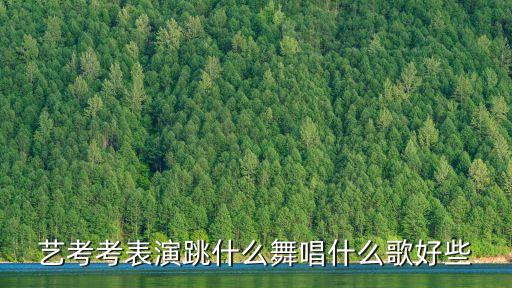 艺考考表演跳什么舞唱什么歌好些