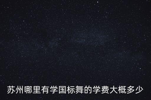 苏州哪里有学国标舞的学费大概多少