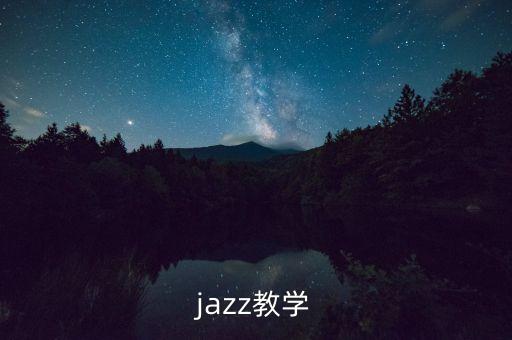 jazz教学