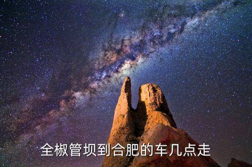全椒管坝到合肥的车几点走