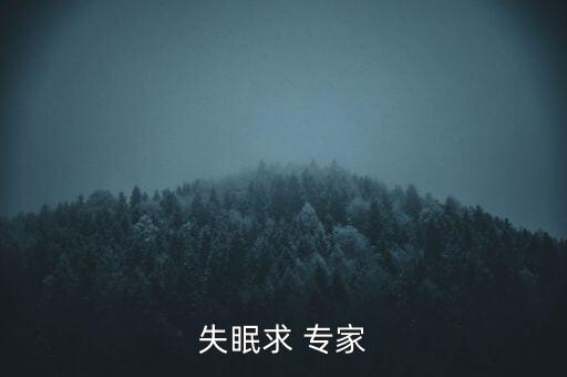 失眠求 专家