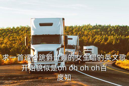 求一首适合跳爵士舞的女生唱的英文歌开始貌似是oh oh oh oh百度知