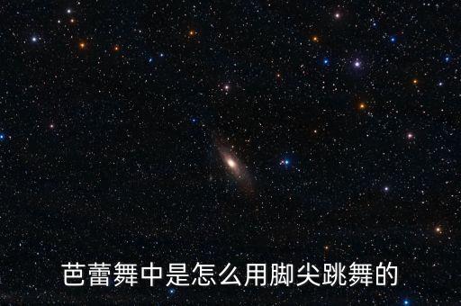舞蹈中的垫i怎么跳，舞步中有垫步吗 怎么做呢