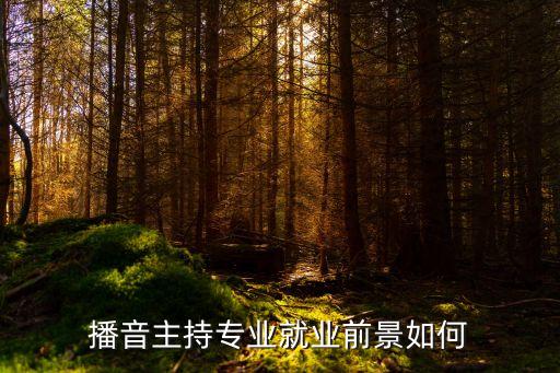 播音主持专业就业前景如何