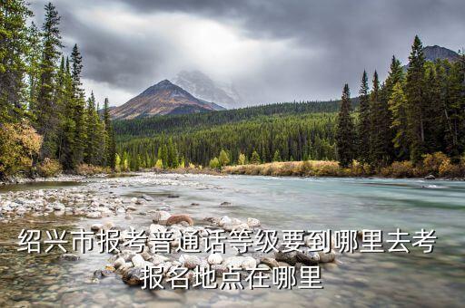 绍兴普通话报名2023下半年，下半年普通话考试什么时间报名