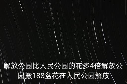 最贵是健康广场舞蹈视频4人跳，解放公园比人民公园的花多4倍解放公园搬188盆花在人民公园解放