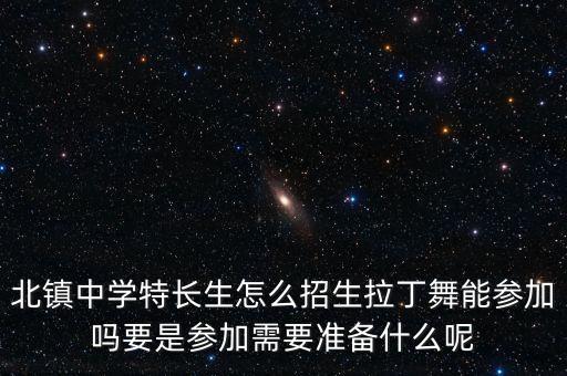 拉丁舞可以参加中考特长生吗，什么中考可以加分 拉丁可以吗
