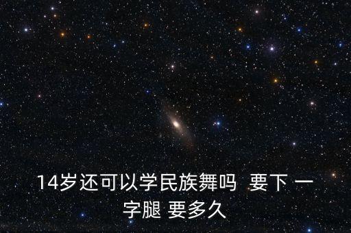什么时候学民族舞，孩子几岁学舞蹈合适