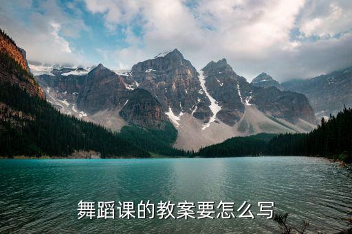舞蹈课的教案要怎么写