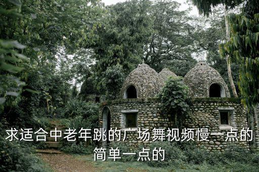 简单易学的广场舞视频，厉害经典老歌步子舞你怎么说广场舞简单易学