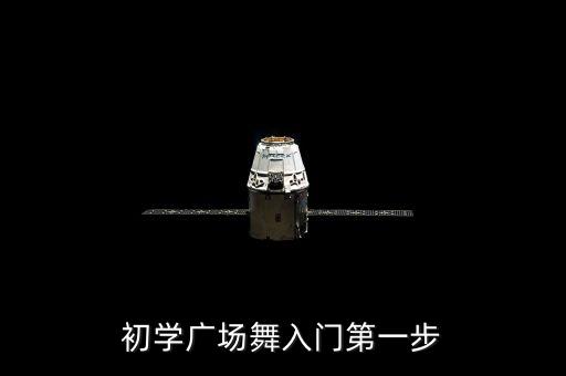 初学广场舞入门第一步