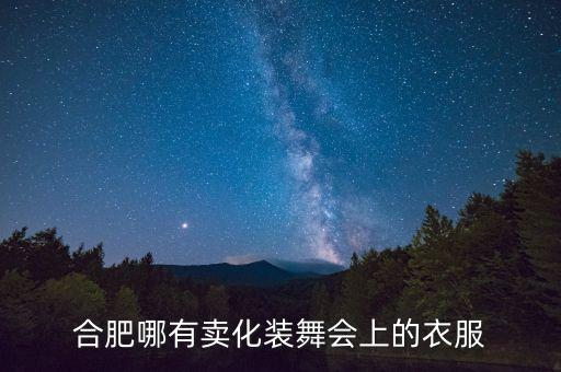 合肥哪有卖化装舞会上的衣服