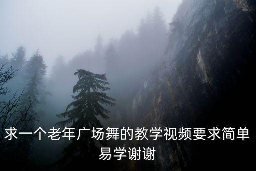 求一个老年广场舞的教学视频要求简单易学谢谢