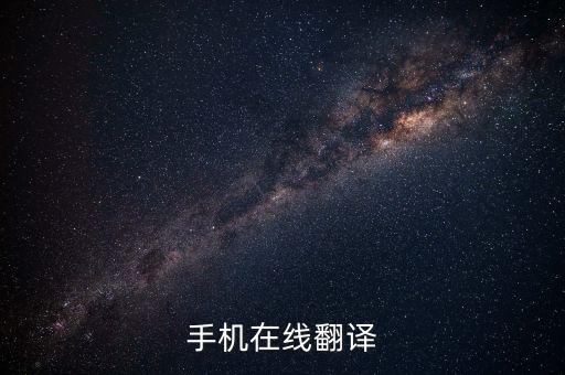 手机在线翻译