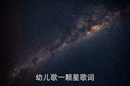 幼儿歌一颗星歌词