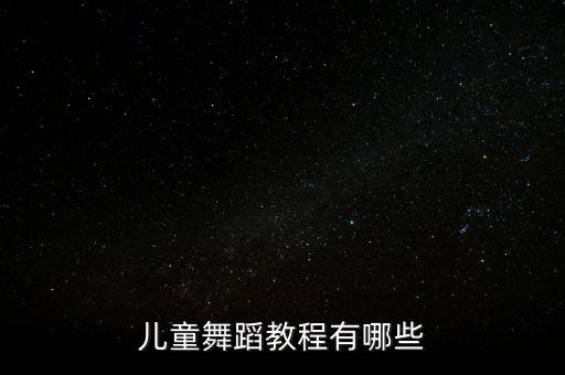 儿童舞蹈教程有哪些