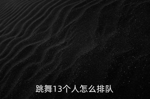 跳舞13个人怎么排队