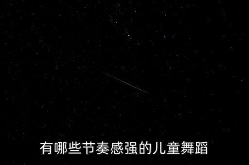 有哪些节奏感强的儿童舞蹈