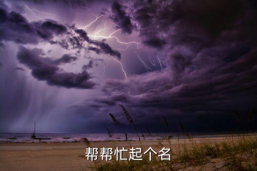 帮帮忙起个名