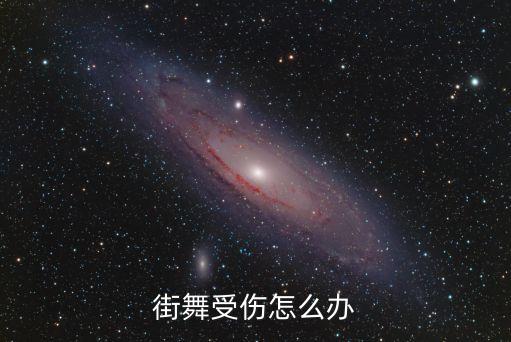 跳舞背拉伤了怎么办，跳舞背部感觉肌肉拉伤可是又不得不继续训练 每周5天 每天90分钟