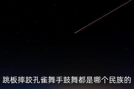 跳板摔跤孔雀舞手鼓舞都是哪个民族的