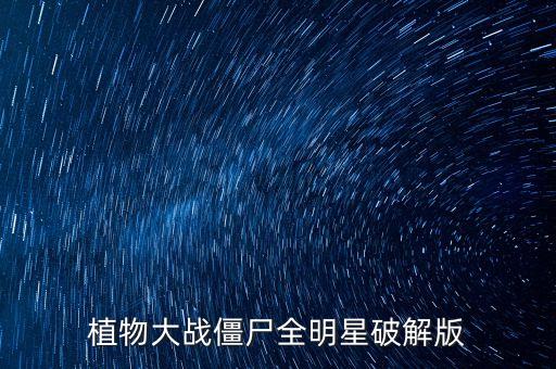 植物全明星觉醒永久破解版，植物大战僵尸全明星破解版虫虫助手在哪里下载