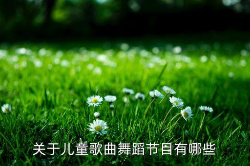 有什么适合儿童跳的舞蹈视频，适合5到6岁儿童的群舞