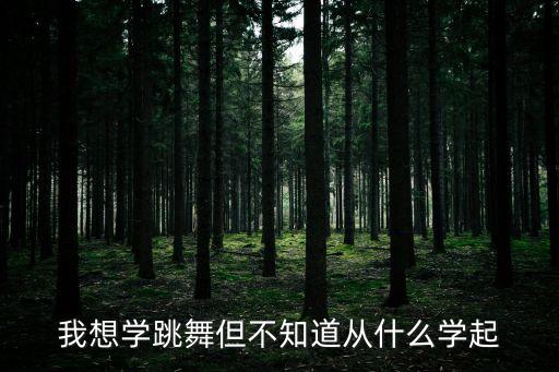 自学跳舞从哪里学起，想学舞蹈应该从哪里开始