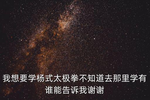 鸡西市哪里有教太极拳，鸡西哪里有跆拳道馆或者是散打最好是城子河