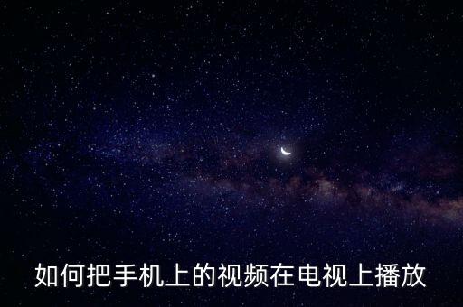 如何把手机上的视频在电视上播放