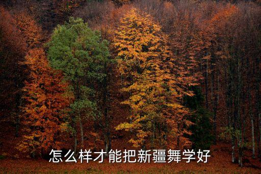 怎么样才能把新疆舞学好
