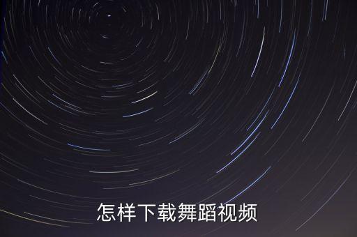 草的舞蹈视频怎么下载，怎么把舞蹈视频下载到u盘