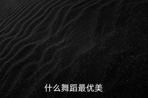 跳广场舞的哪个最美，什么舞蹈最优美