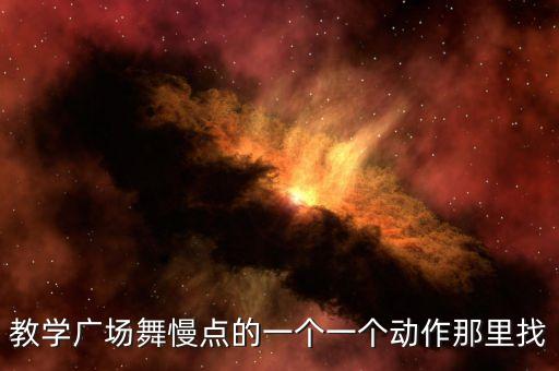 广场舞彩带舞教学视频完整版，广场舞动作一步一步文字教学方法